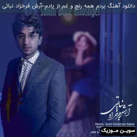 دانلود اهنگ بردم همه رنج و غم از یادم آرش فرخزاد نباتی